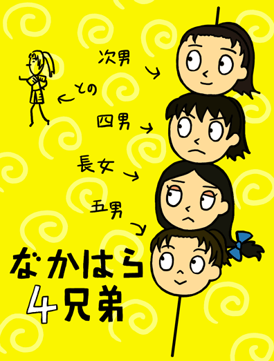 なかはら4兄弟