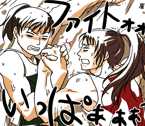 喧嘩じゃないぜ!